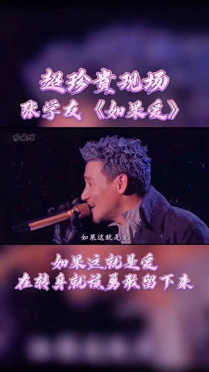 张学友如果这就是爱 张学友如果这就是爱歌词