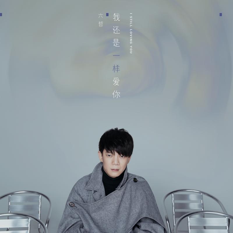 六哲的歌曲 六哲的歌曲大全免费听