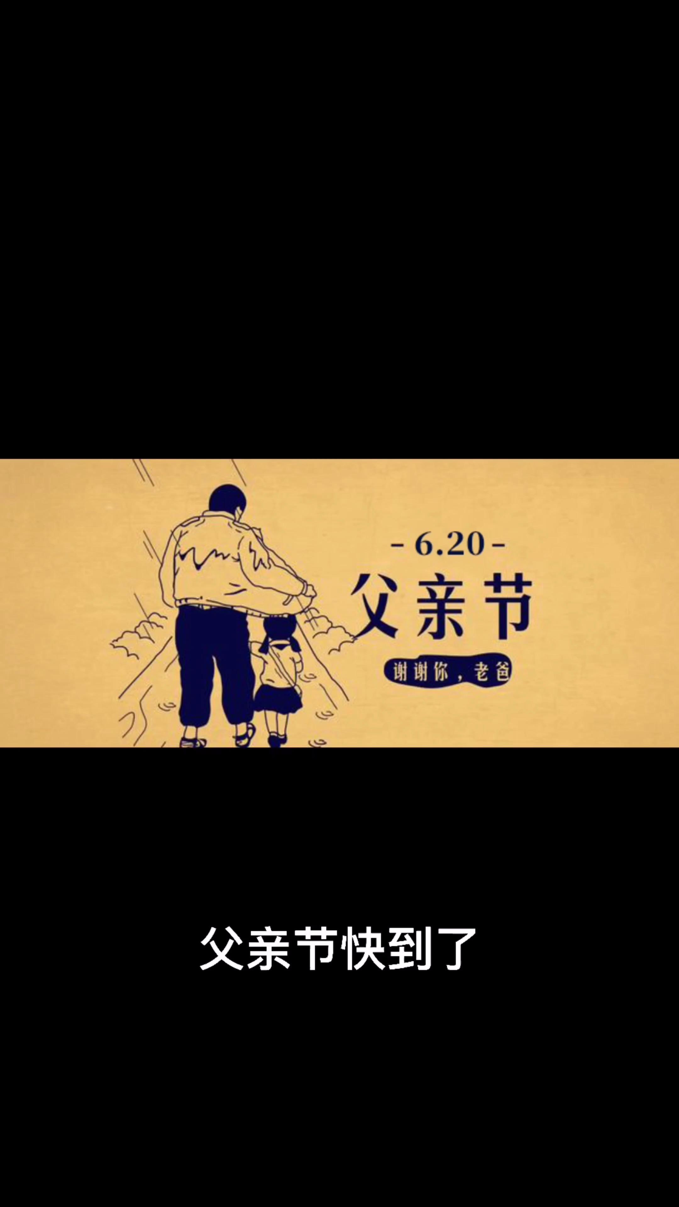2021年父亲节是哪一天 2021年父亲节是几月几日