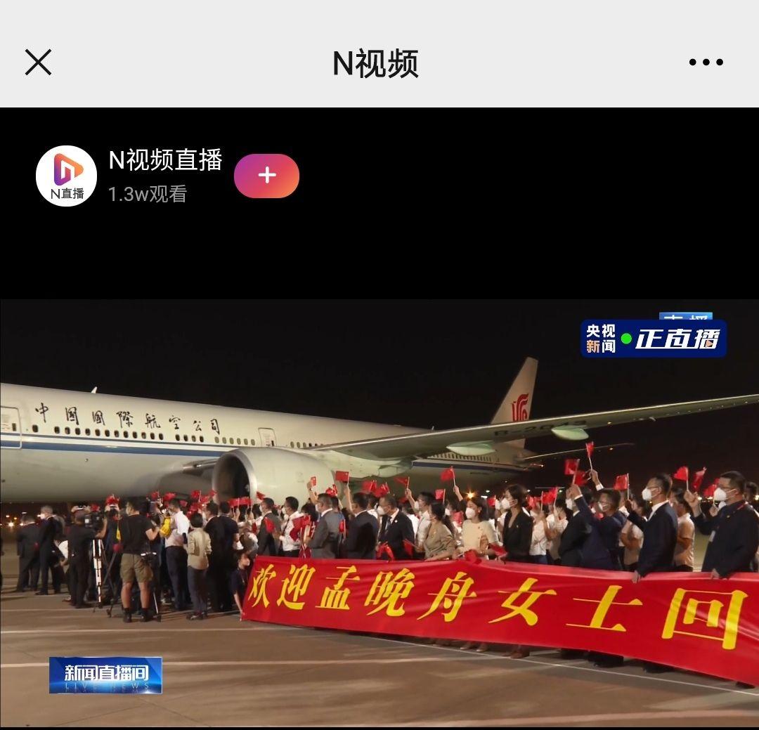 直播孟晚舟航班即将降落深圳 直播孟晚舟航班即将降落深圳时间