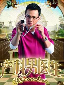 产科男大夫演员表 产科男大夫演员表名单 产科男大夫演员表 产科男大夫演员表名单
