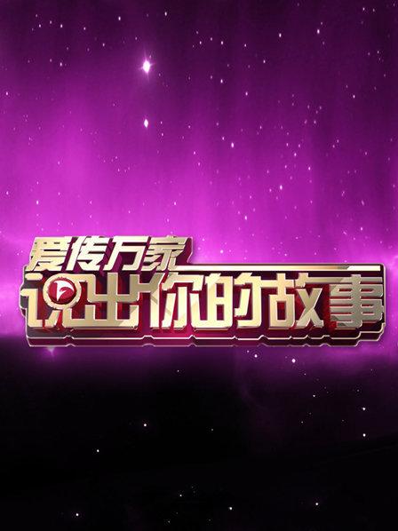 说出你的故事欧弟 说出你的故事2008年全集 说出你的故事欧弟 说出你的故事2008年全集