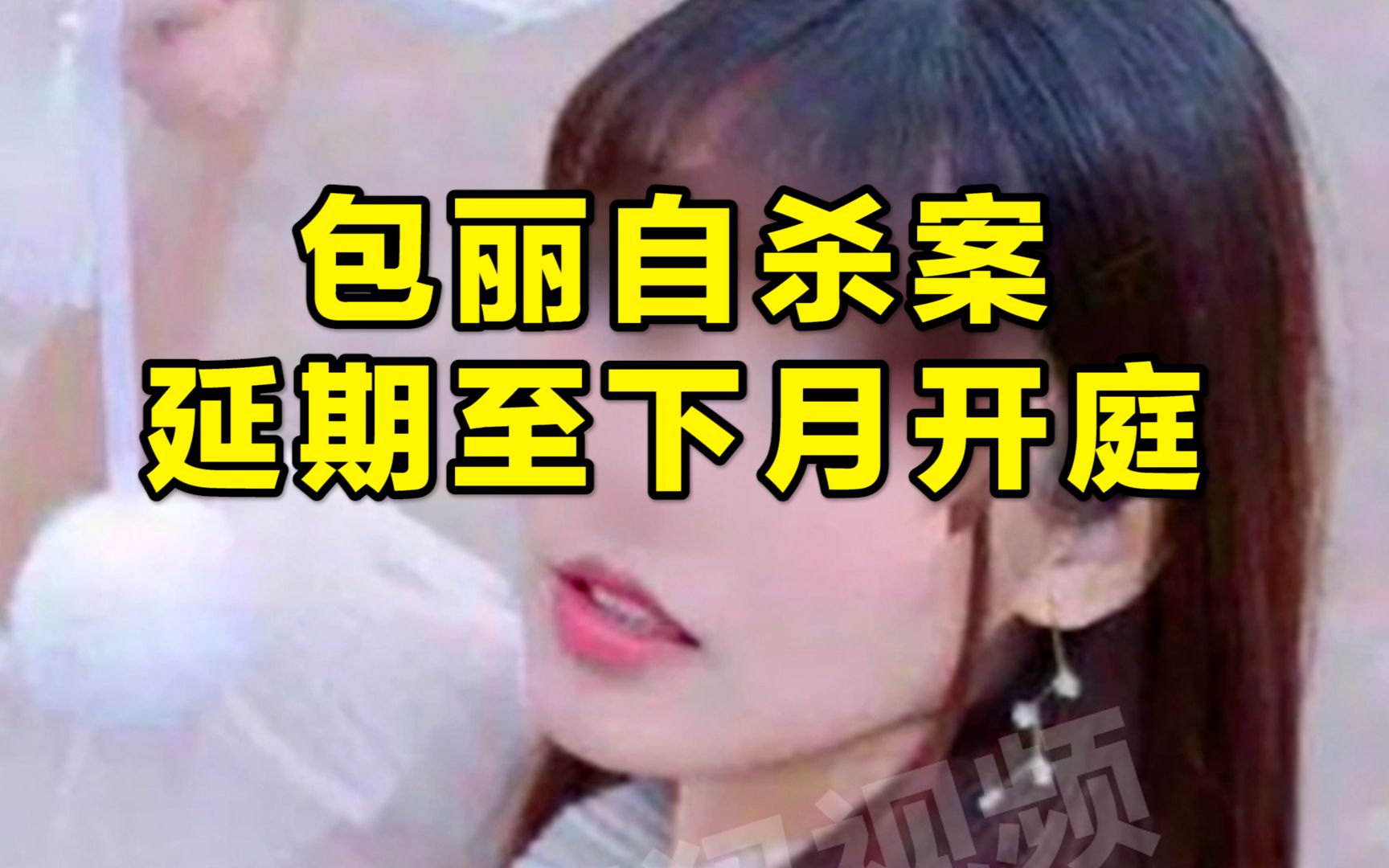 北大包丽案延期开庭 北大包丽案是哪家媒体爆料出来的