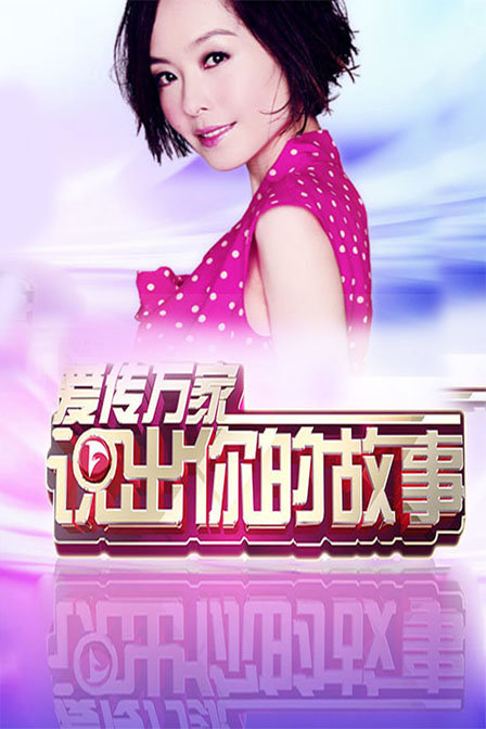 说出你的故事王杰 说出你的故事王杰在线观看