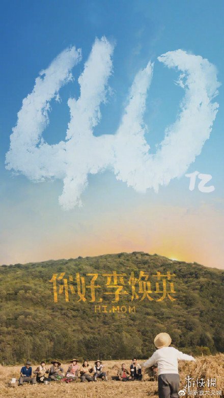 你好李焕英票房破54亿 你好李焕英票房破54亿是真的吗