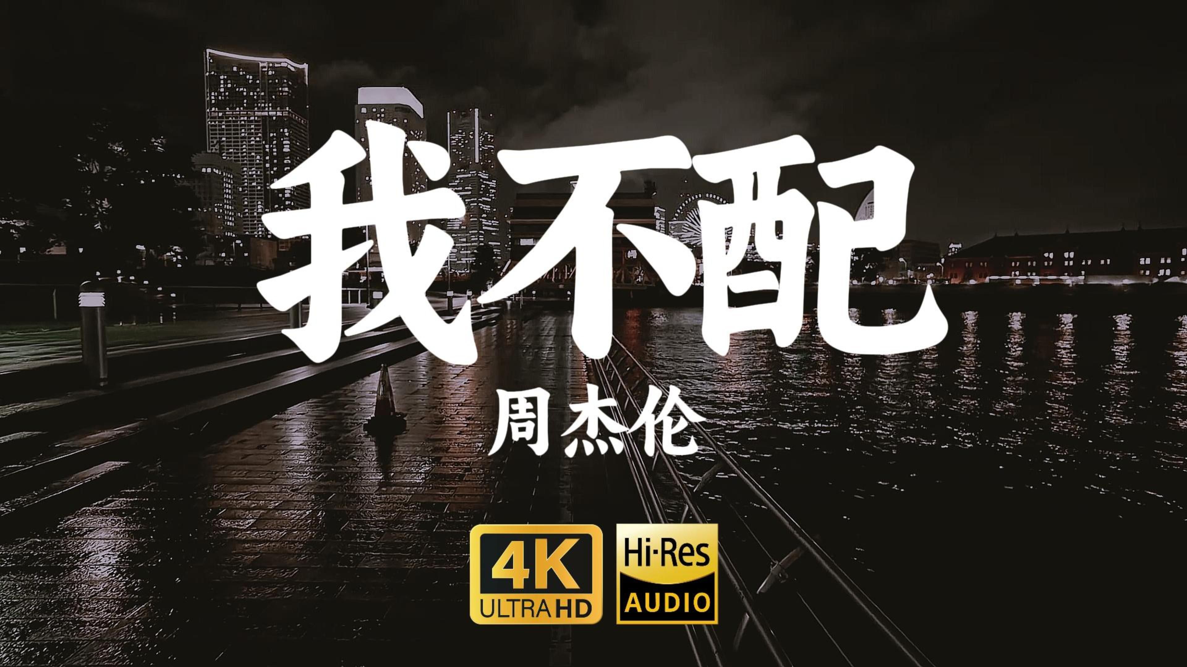 太委屈周杰伦 周杰伦太委屈现场版