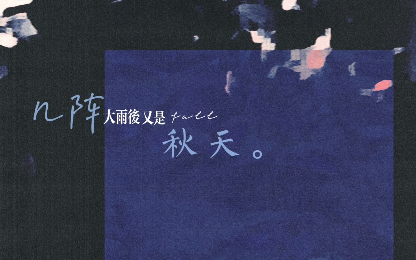 残暴的缱绻歌词 残暴的缱绻歌词寄义 残暴的缱绻歌词 残暴的缱绻歌词寄义