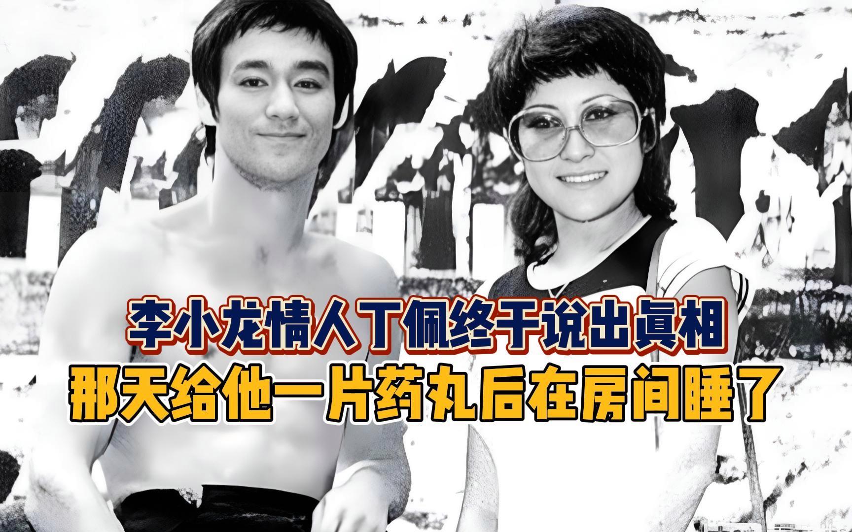李小龙和丁佩一天8次 李小龙和丁佩电影叫什么