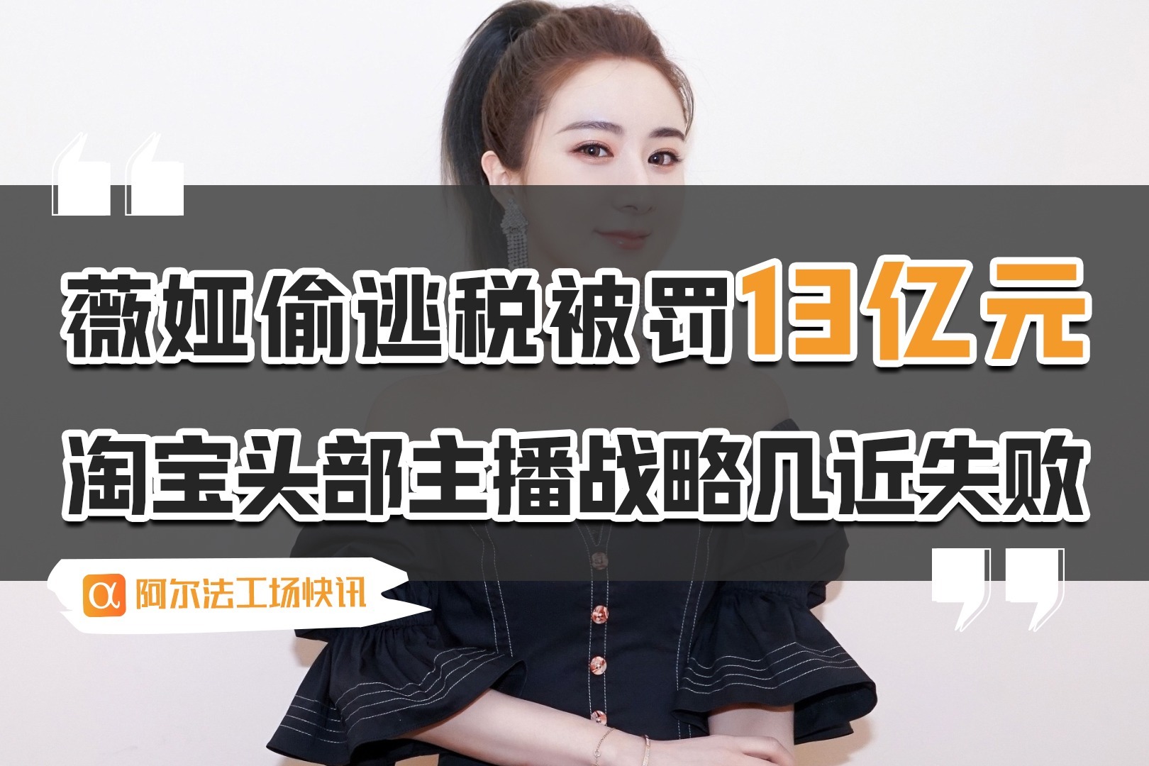 薇娅偷逃税被罚款 薇娅偷税漏税是真的吗 薇娅偷逃税被罚款 薇娅偷税漏税是真的吗