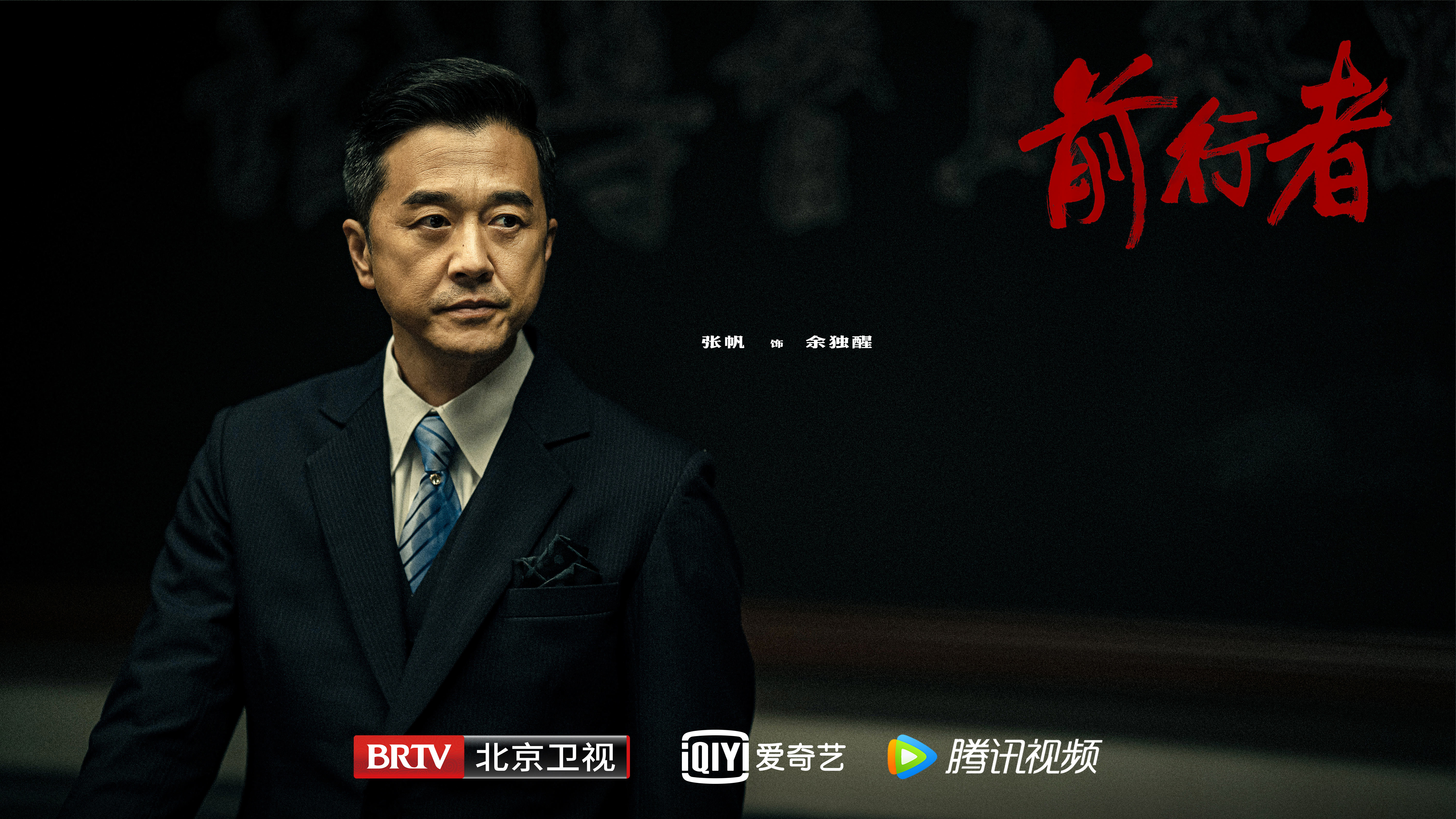 前行者演员表_全部演员介绍 前行者演员表_全部演员介绍黄晓明版
