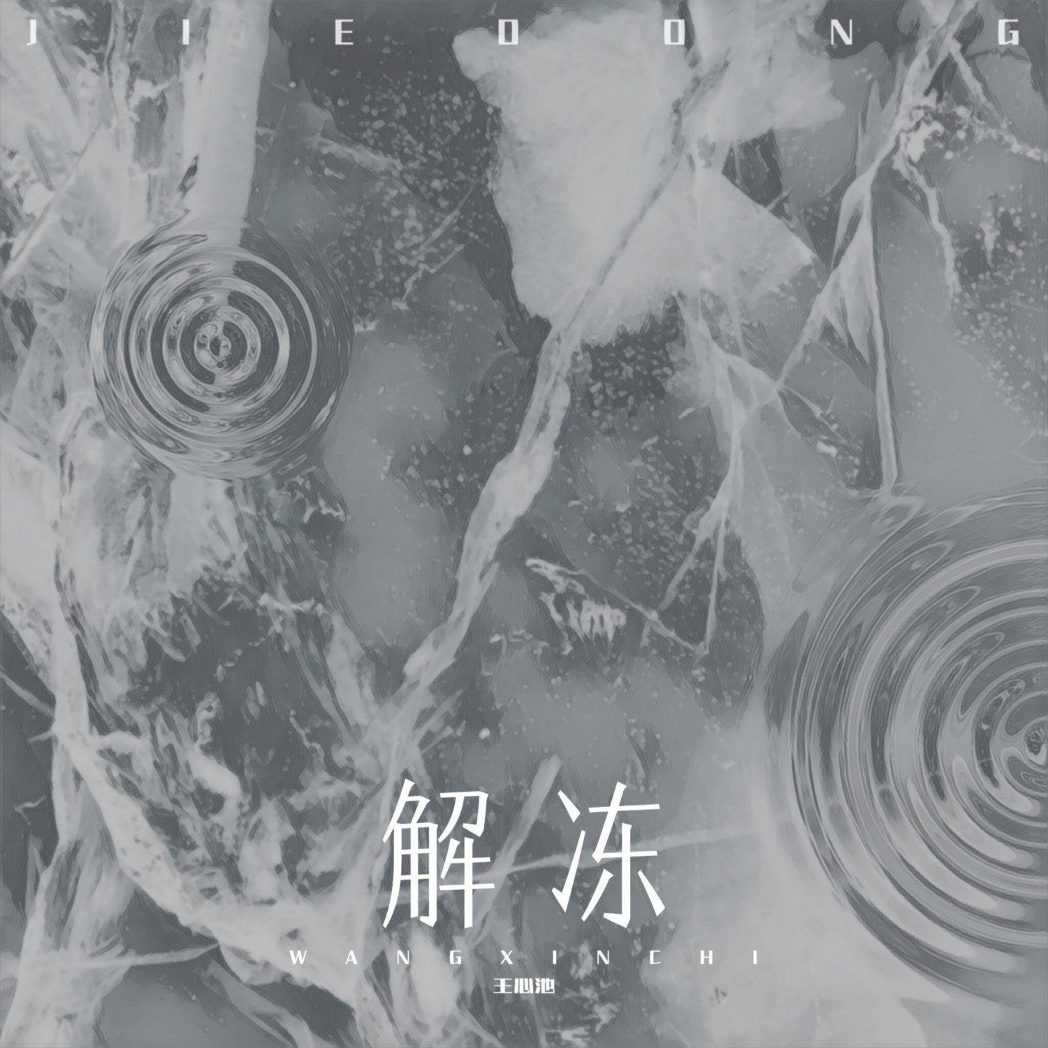 解冻的反义词 解冻的反义词是什么
