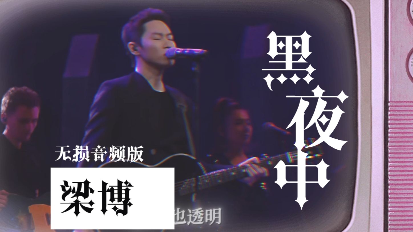 梁博新歌 梁博新歌2024