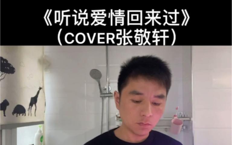 听说爱情回来过张敬轩 听说爱情回来过张敬轩吉他谱