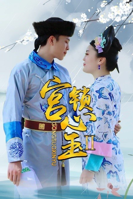 宫锁心玉主题曲歌词 宫锁心玉片头曲谁唱的 宫锁心玉主题曲歌词 宫锁心玉片头曲谁唱的