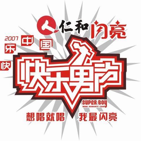 包含2007年快乐男声排名的词条