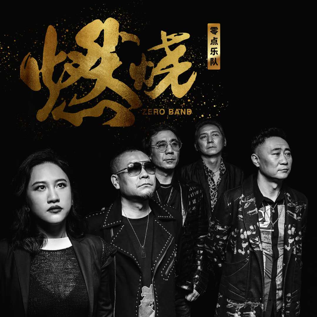 零点乐队成员 零点乐队成员简介