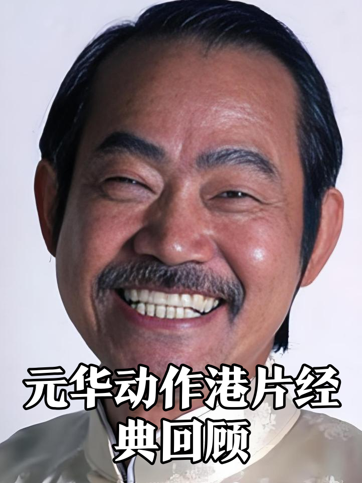 元华妻子 元华妻子到底是谁 