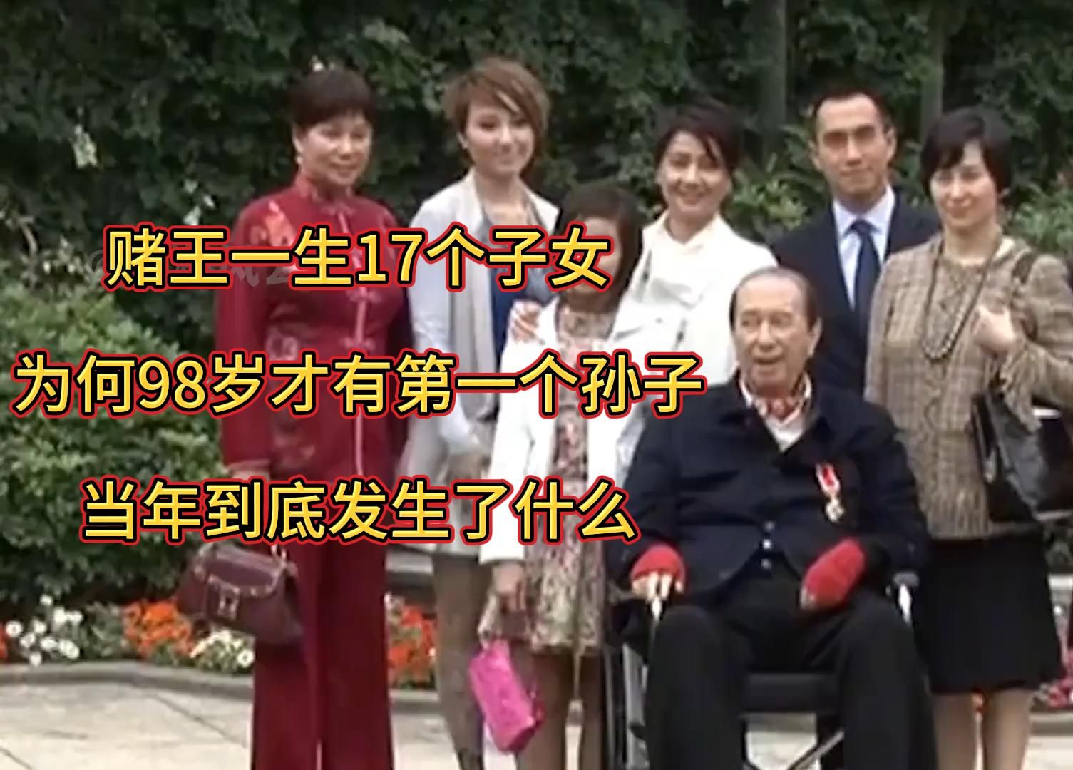 赌王十七子首曝光 赌王十七个子女介绍