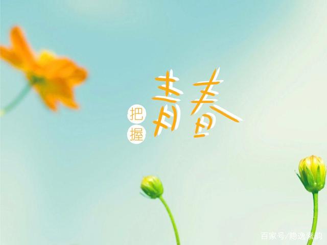 青春青春你别走啊我夸姣的青春 青春青春你别走啊我斑斓的青春 青春青春你别走啊我夸姣的青春 青春青春你别走啊我斑斓的青春