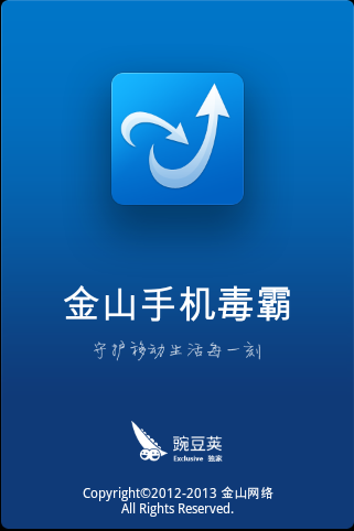 金山毒霸2006 金山毒霸2011下载装置 