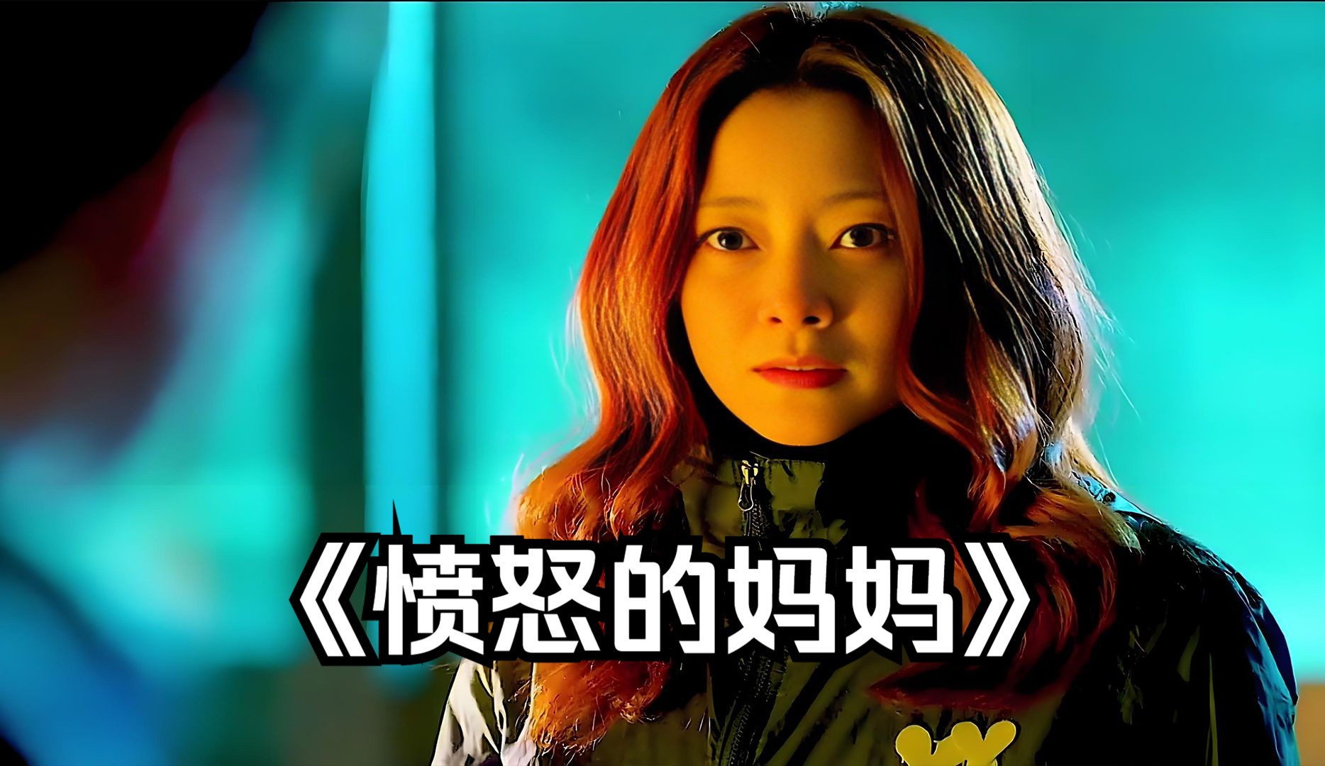妈妈发怒了剧情引见 妈妈发怒了剧情分集引见 妈妈发怒了剧情引见 妈妈发怒了剧情分集引见