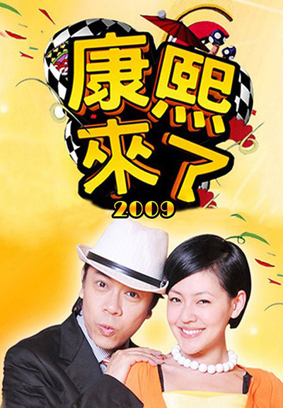 康熙来了节目单的简单介绍