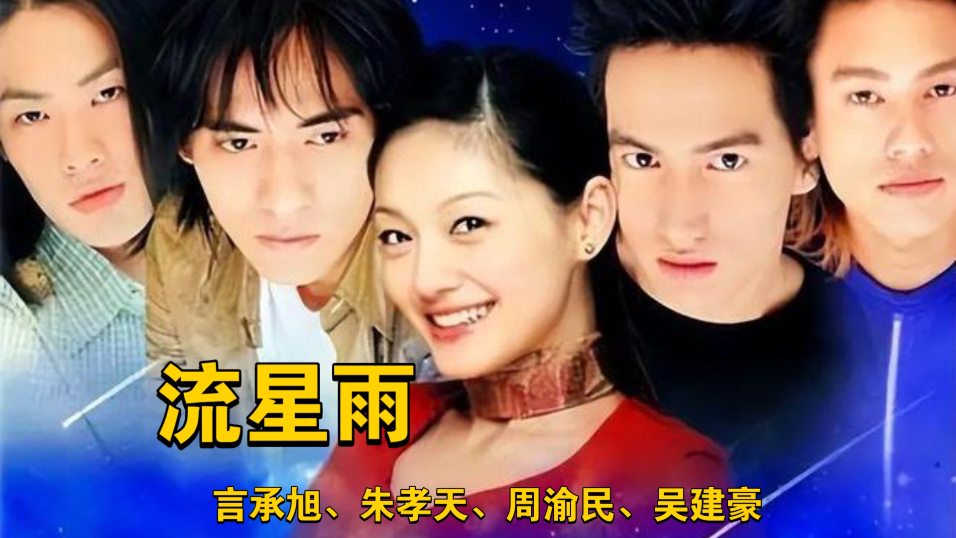 吴建豪周渝民同框 吴建豪周渝民言承旭 