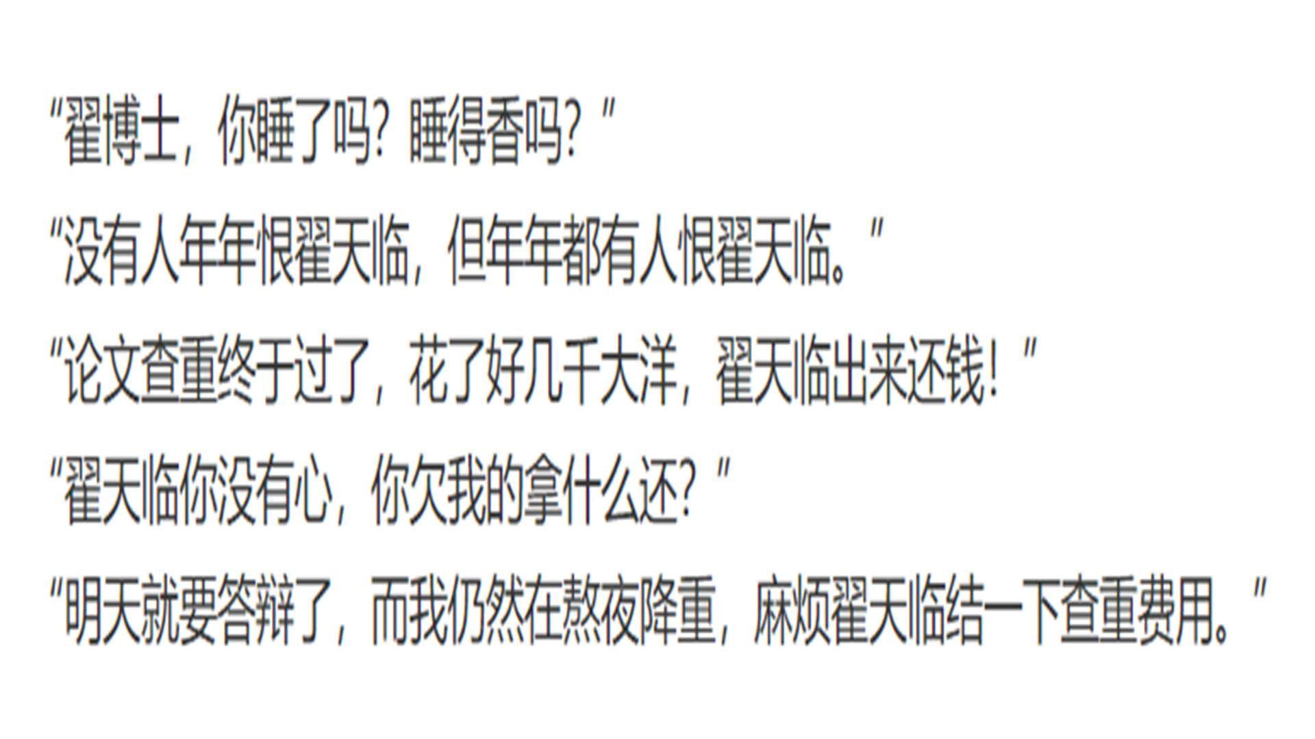 毕业生骂翟天临 毕业生问候翟天临