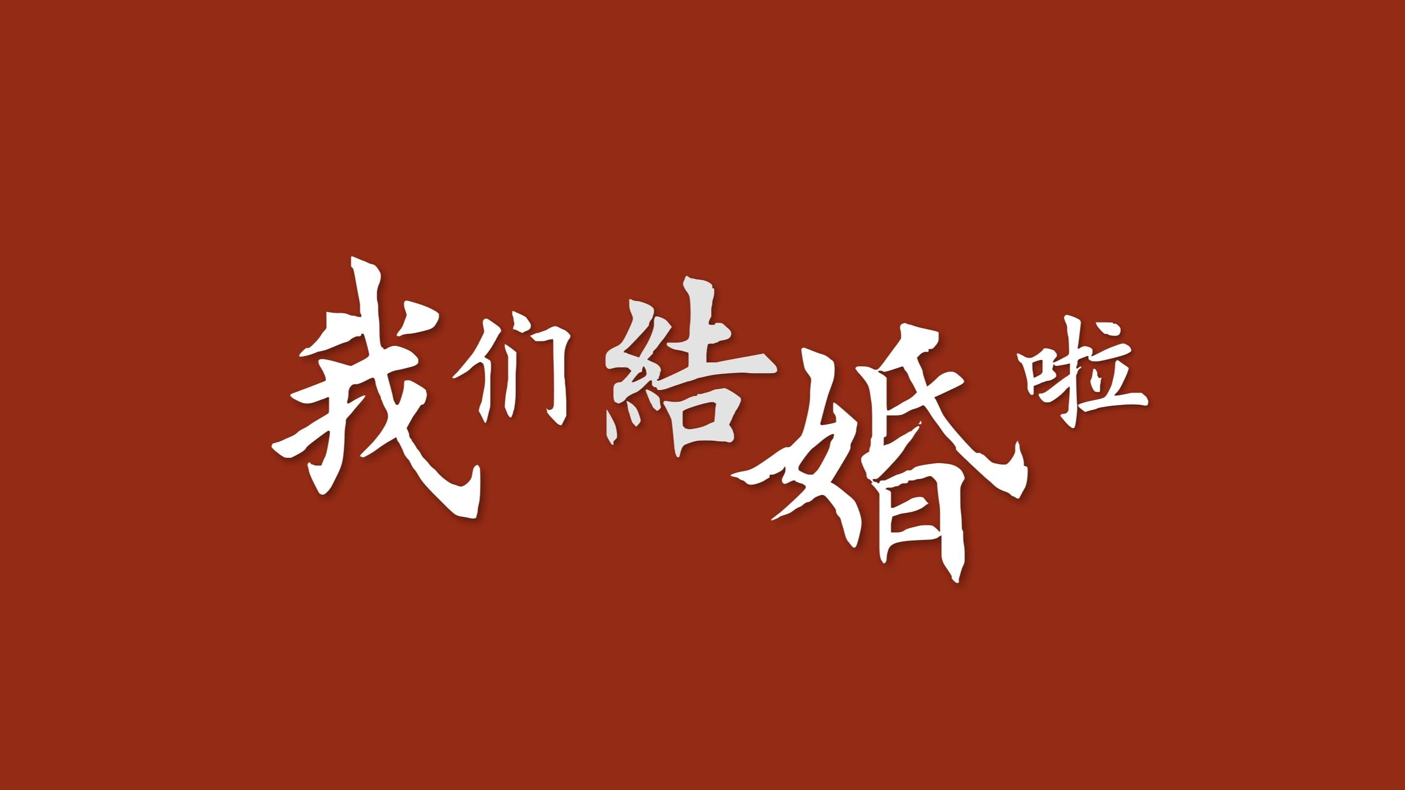 uee我们成婚了 uee我们成婚了朴载正 uee我们成婚了 uee我们成婚了朴载正
