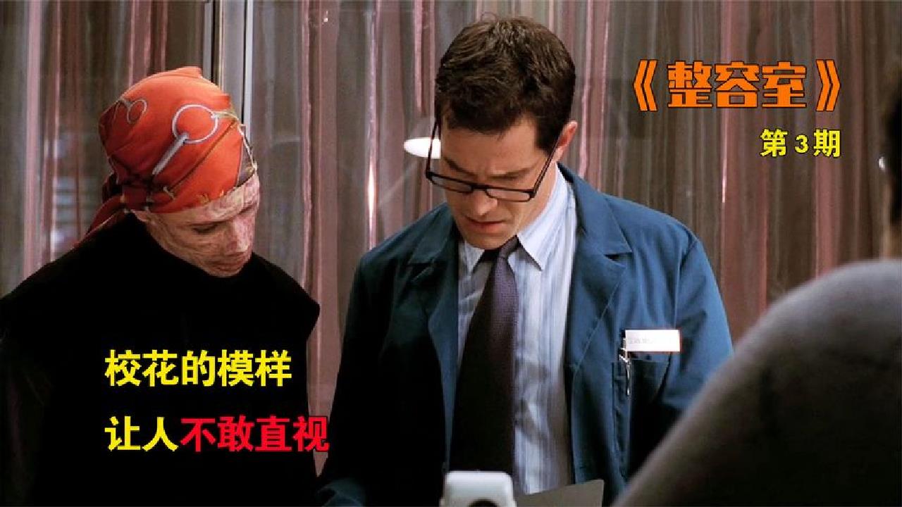 整容室第3季 整容室第3季完整版在线观看