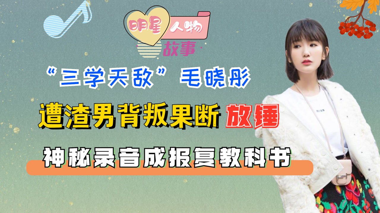 毛晓彤灌音 毛晓彤灌音证据 毛晓彤灌音 毛晓彤灌音证据