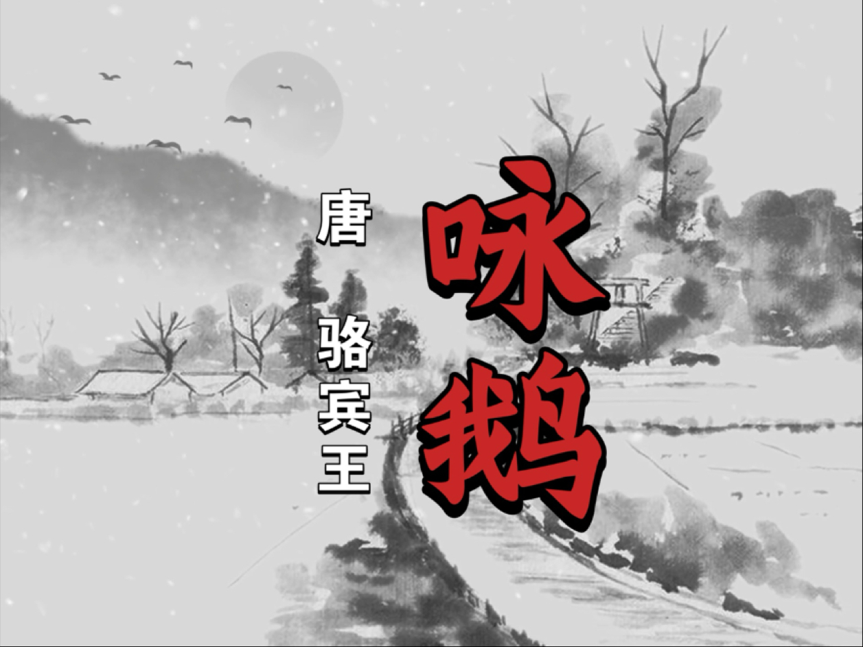 咏鹅是什么梗 咏鹅诗是什么意思