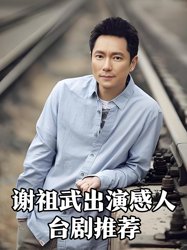 谢宏祖饰演者 谢宏祖饰演者多高 谢宏祖饰演者 谢宏祖饰演者多高