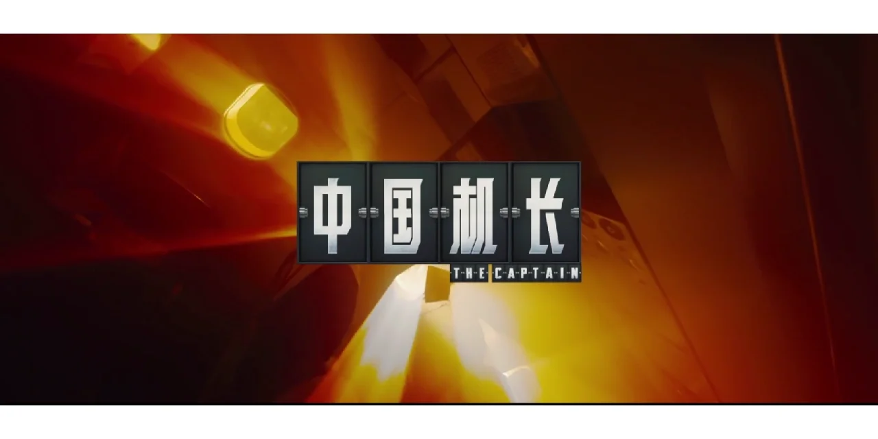 中国机长票房破10亿 中国机长电影演员片酬