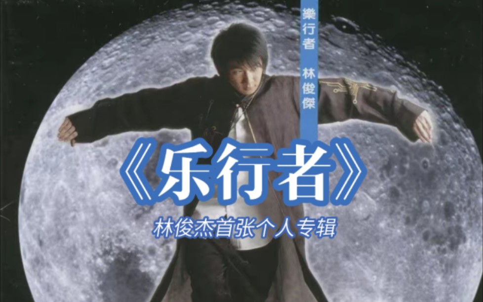 林豪杰专辑 林豪杰专辑百度网盘 林豪杰专辑 林豪杰专辑百度网盘