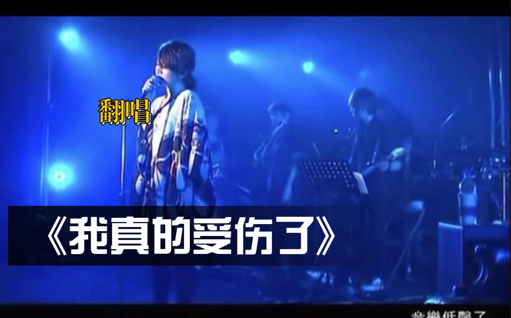 我真的受伤了田馥甄 我真的受伤了歌 我真的受伤了田馥甄 我真的受伤了歌