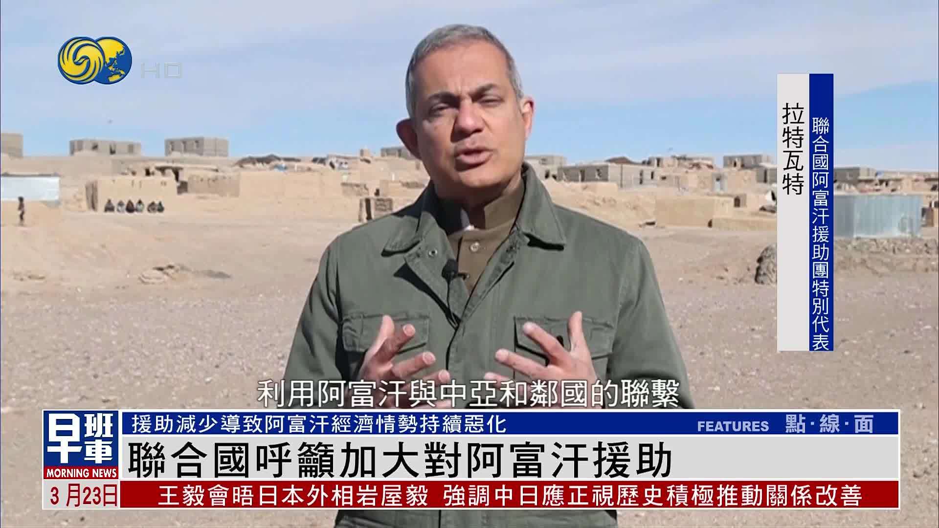 中标的目的阿富汗提供5千万元援助 中方将向阿富汗提供代价2亿物资援助 中标的目的阿富汗提供5千万元援助 中方将向阿富汗提供代价2亿物资援助