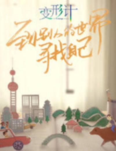 变形计芳华作伴 变形计芳华作伴 的故事 