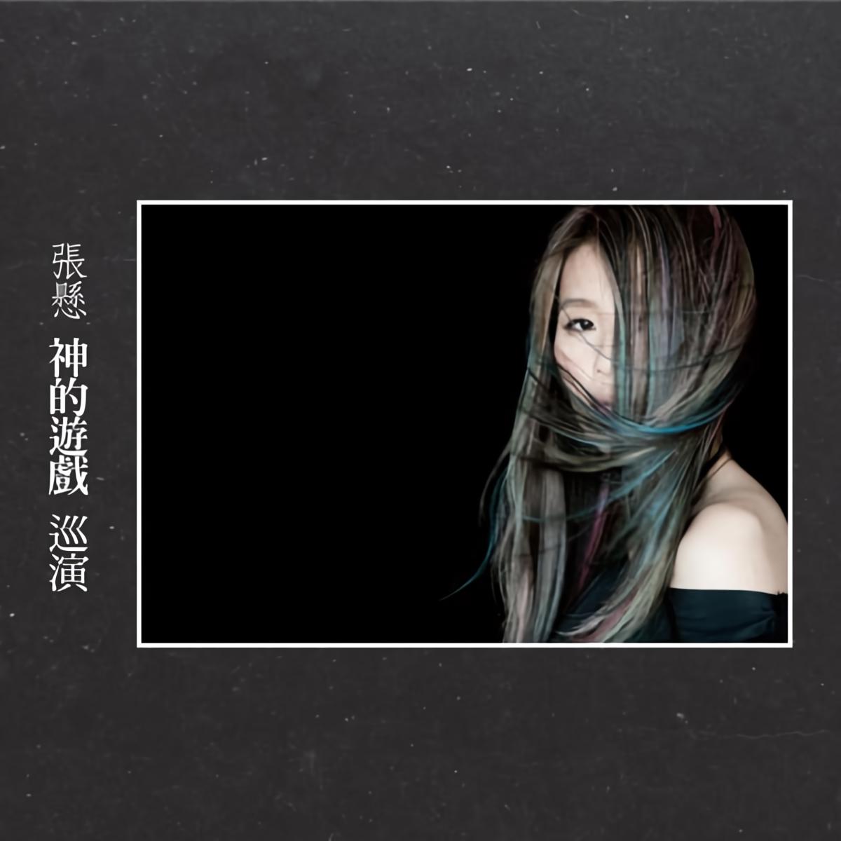 无与伦比的斑斓张悬 无与伦比的斑斓张悬吉他谱 无与伦比的斑斓张悬 无与伦比的斑斓张悬吉他谱