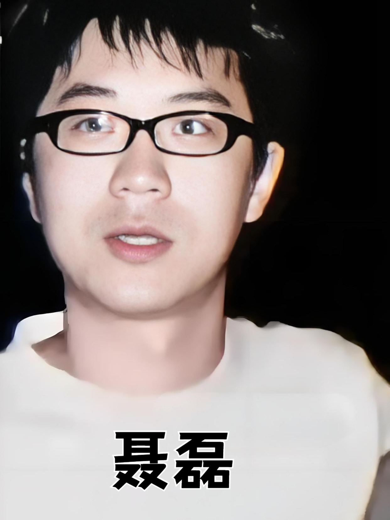 聂磊案被牵连的最大辅导 聂磊案被牵连的最大辅导侯 聂磊案被牵连的最大辅导 聂磊案被牵连的最大辅导侯