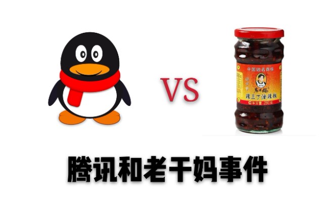 腾讯老干妈和解 腾讯老干妈联合声明