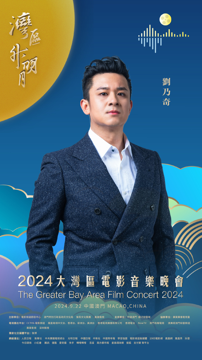 大湾区中秋晚会明星 大湾区中秋晚会明星座位 