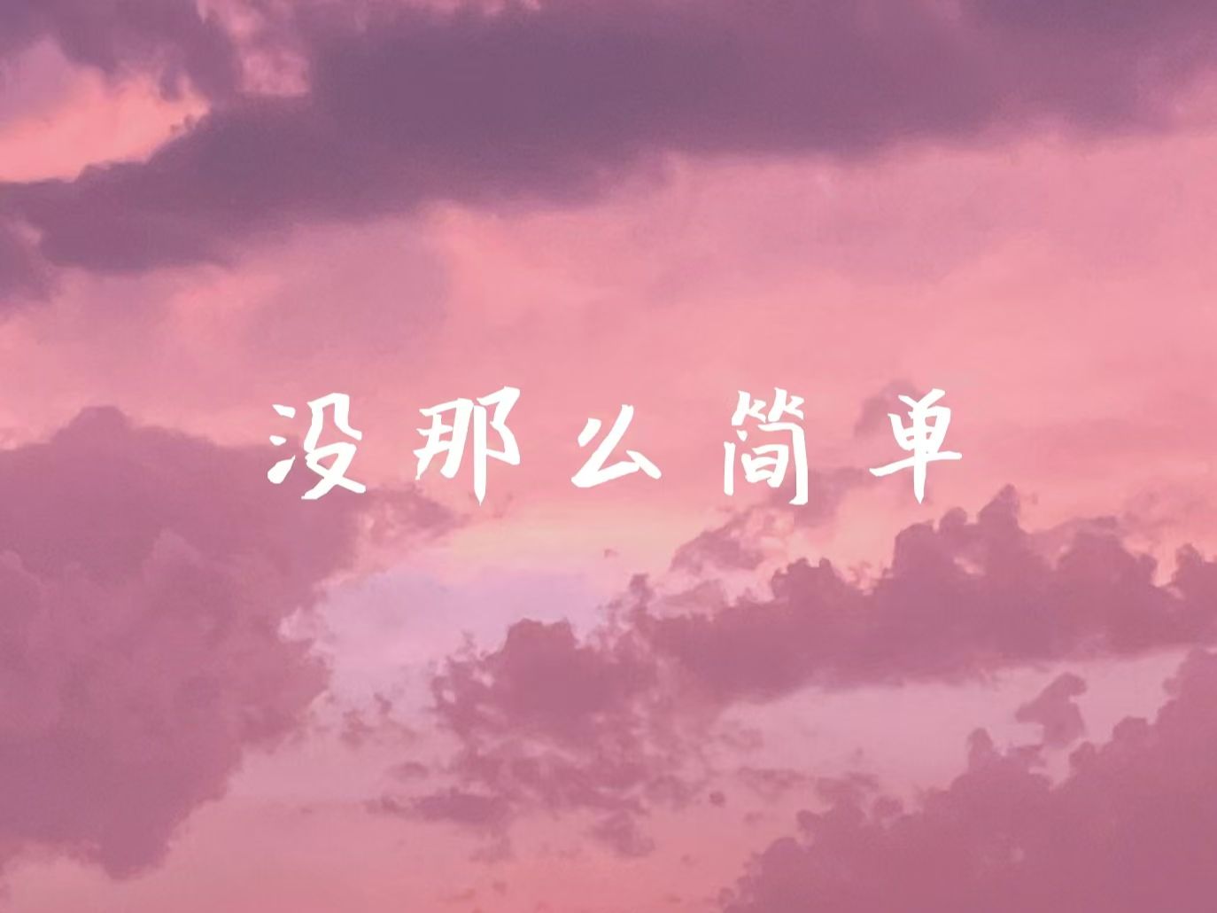 没那么简单mv 没那么简单mv女主角是谁?