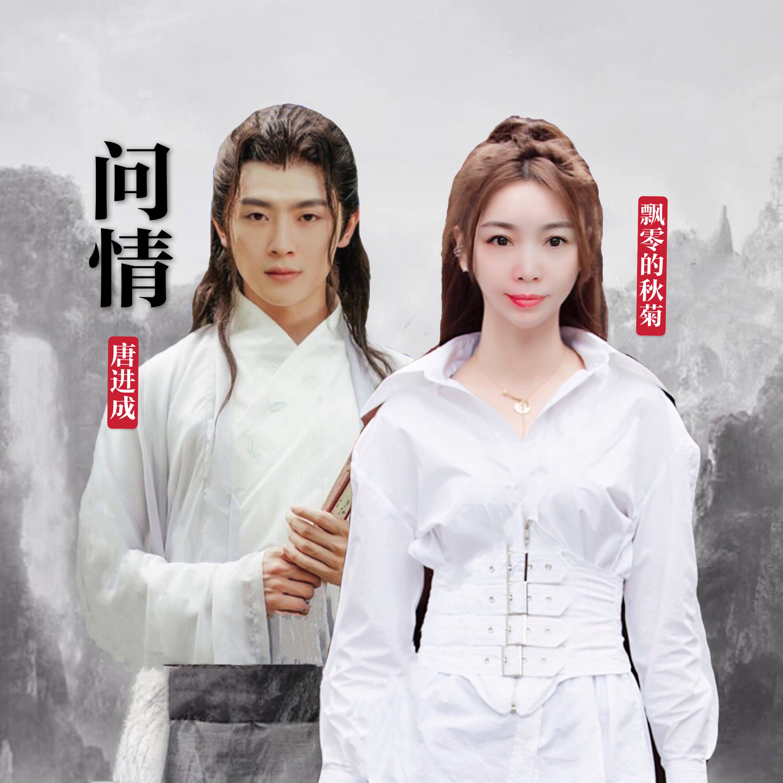 问尘情缘 问尘情缘 2006