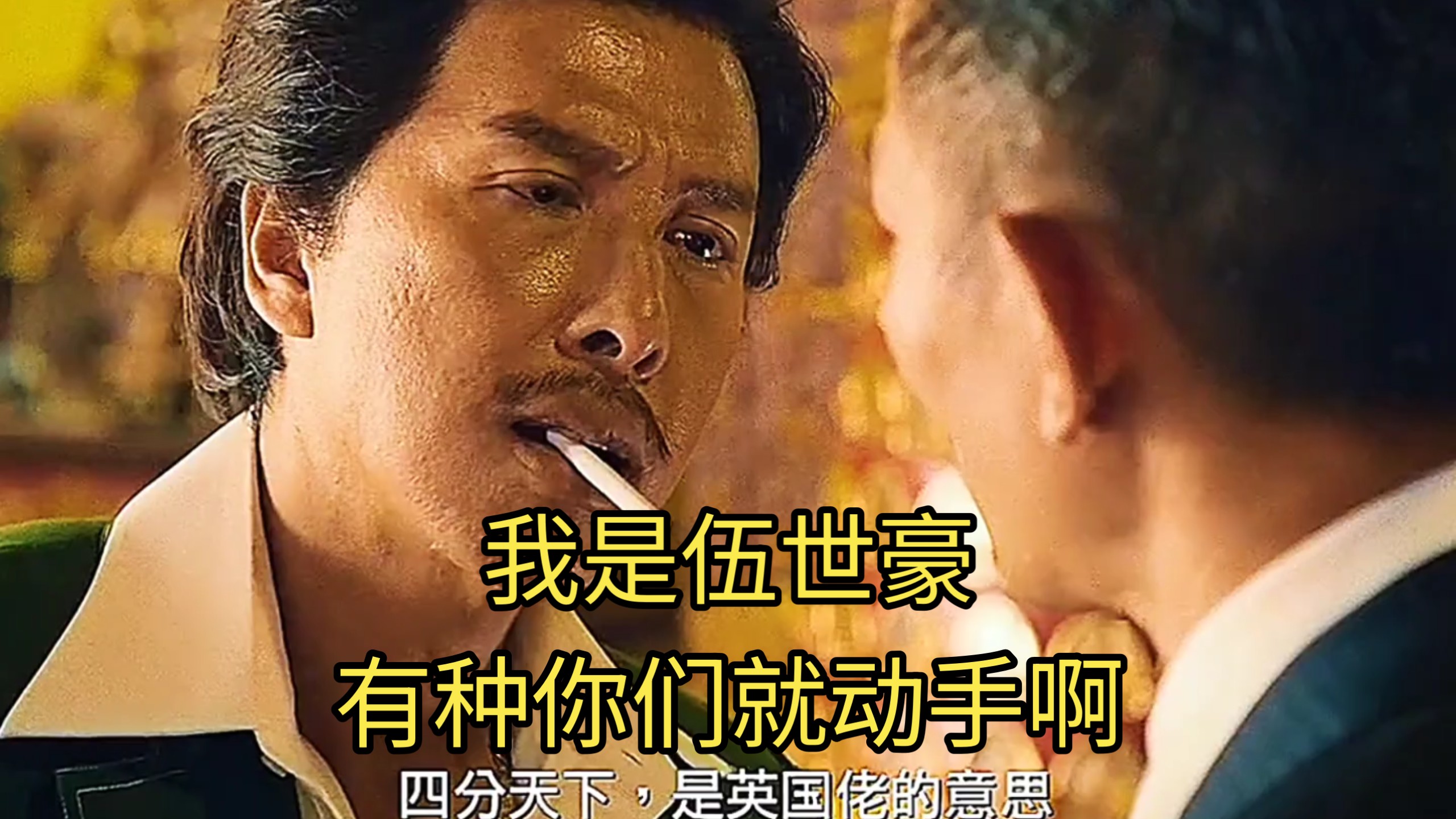 伍世豪 伍世豪原型 伍世豪 伍世豪原型