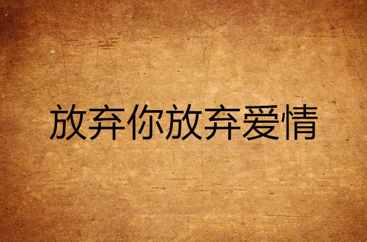 放弃爱你谁唱的 放弃爱你谁唱的歌