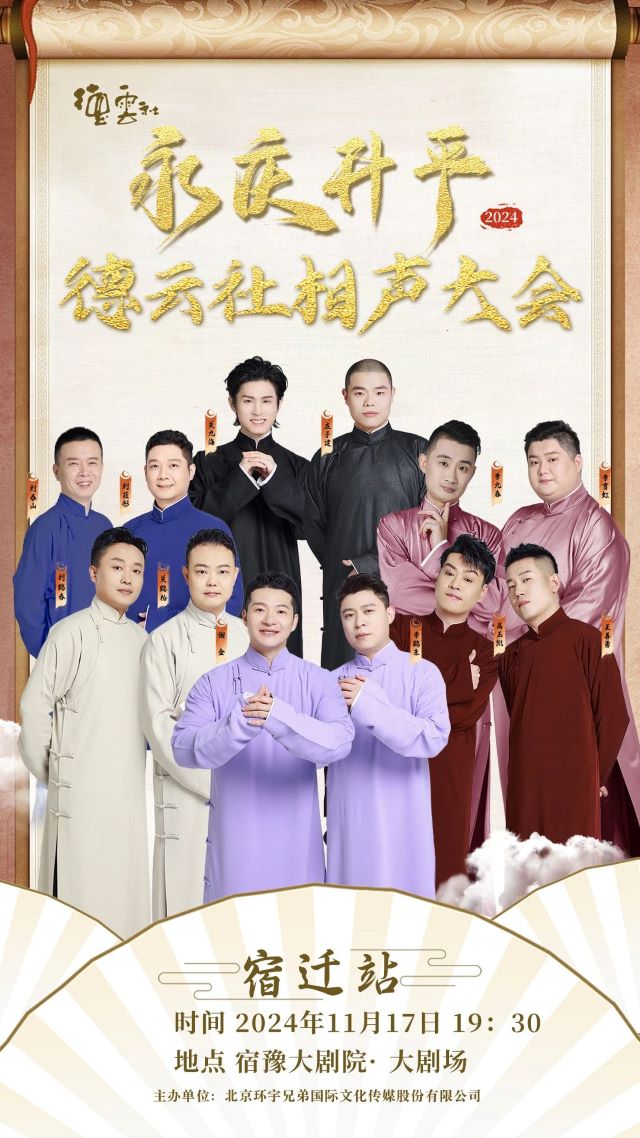 德云社20年大庆 德云社20周年大咖 德云社20年大庆 德云社20周年大咖