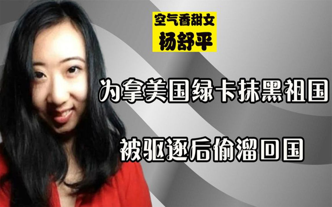 杨舒平回国了吗 杨舒平回国了吗?