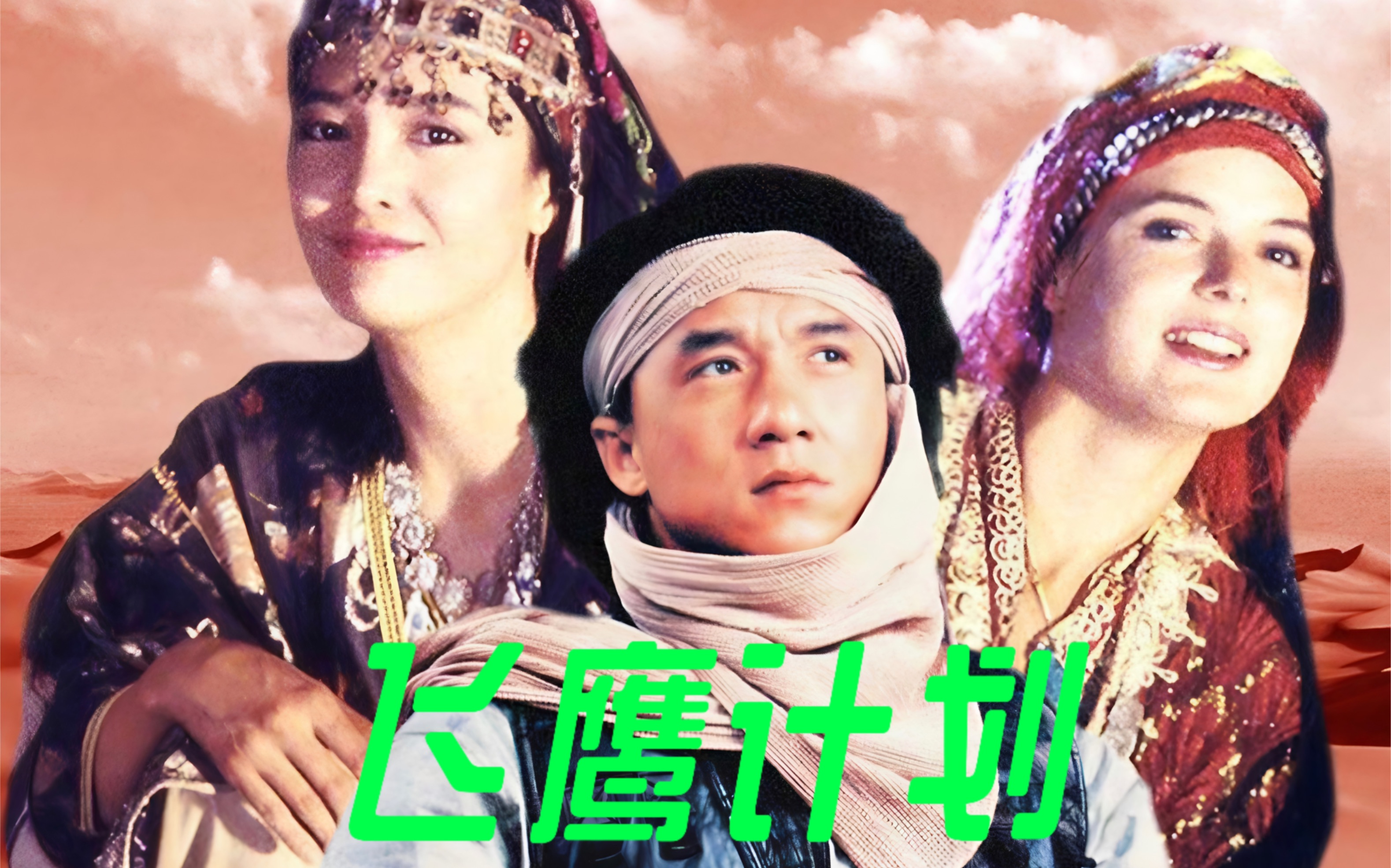 飞鹰女侠2 飞鹰女侠 1080p国语 飞鹰女侠2 飞鹰女侠 1080p国语
