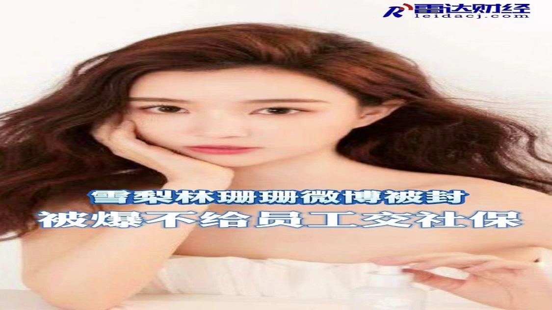 雪梨林珊珊店肆疑被封 网红雪梨和林珊珊是什么干系 雪梨林珊珊店肆疑被封 网红雪梨和林珊珊是什么干系